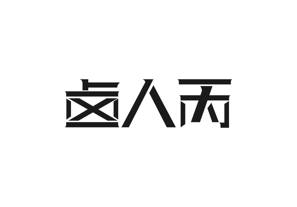 卤人丙