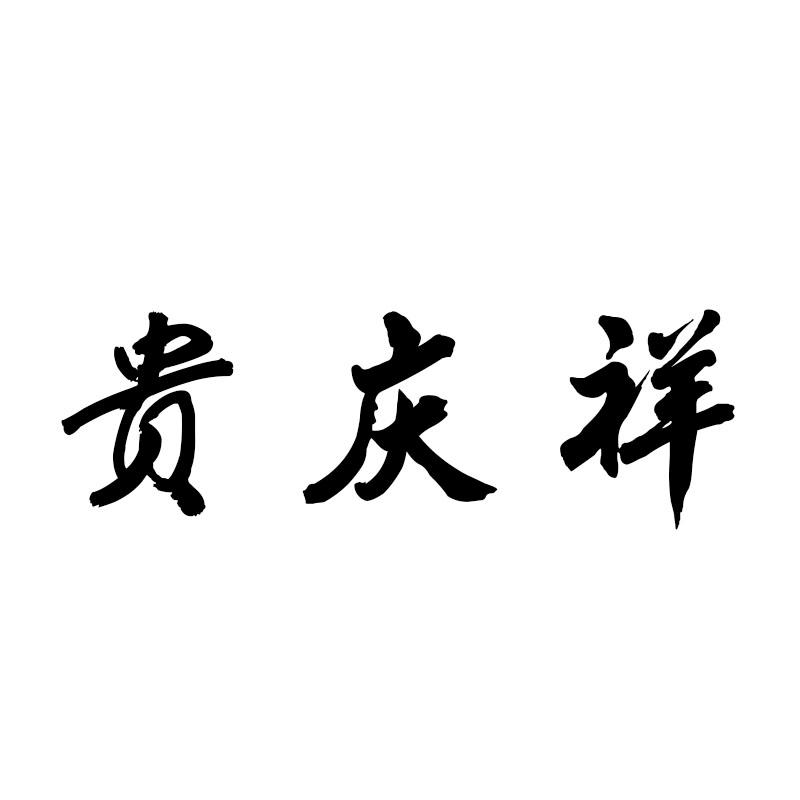 贵庆祥