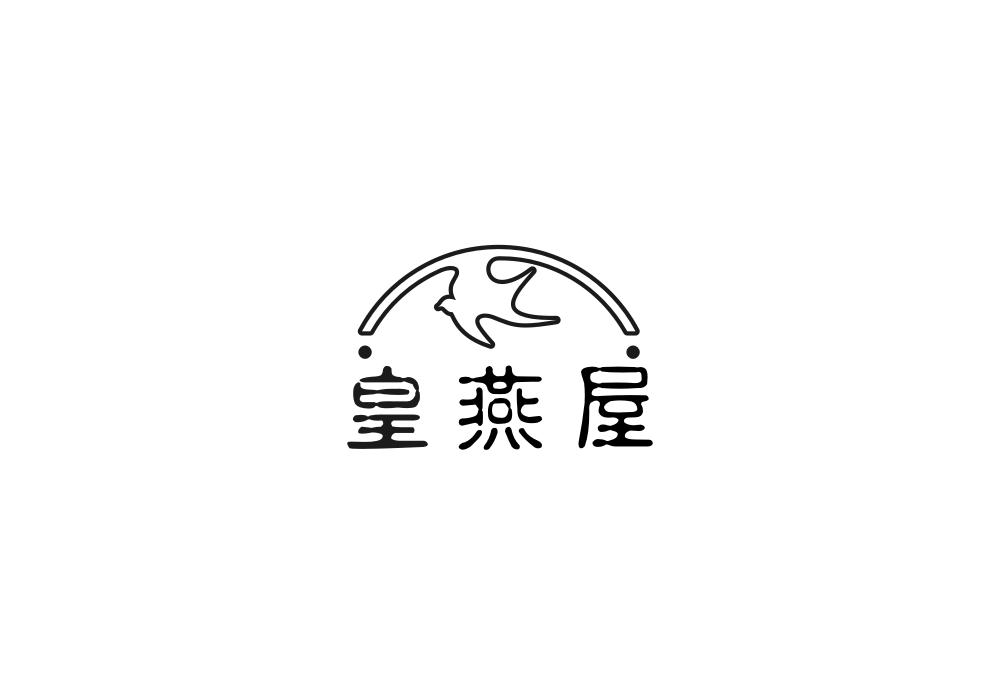 皇燕屋