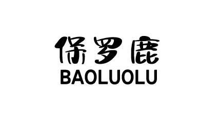  保罗鹿