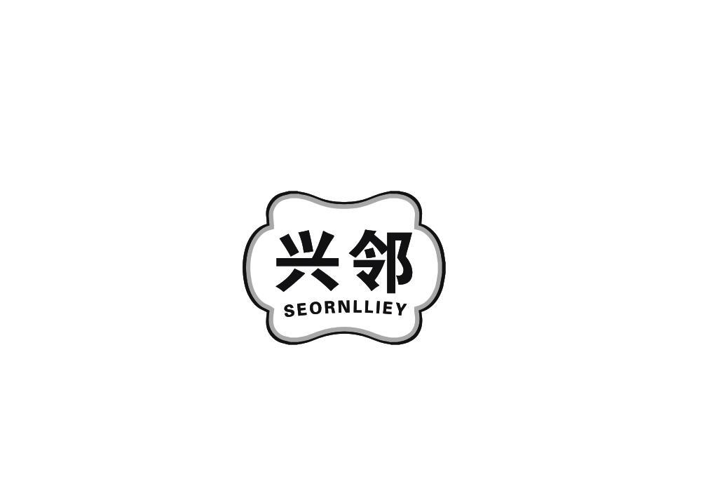 兴邻