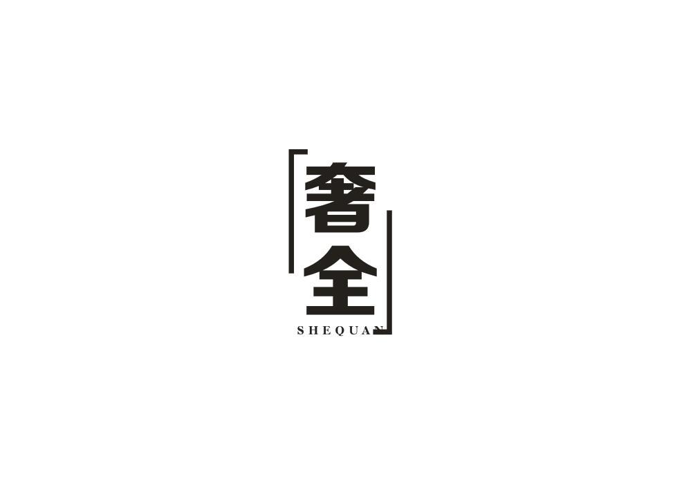 奢全