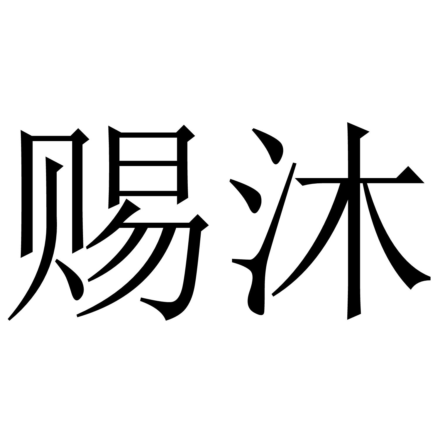 赐沐