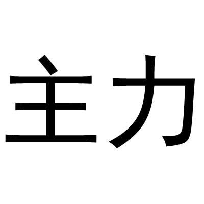主力
（6.29.30.36类同名）