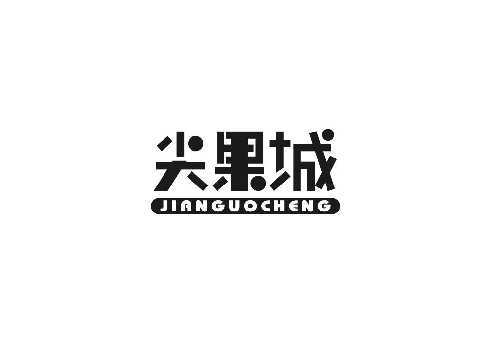 尖果城