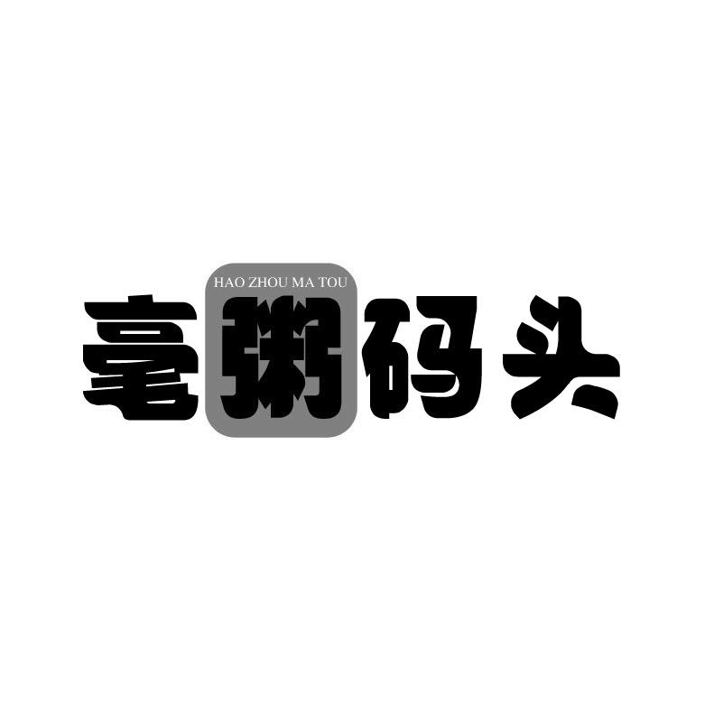 毫粥码头+拼音