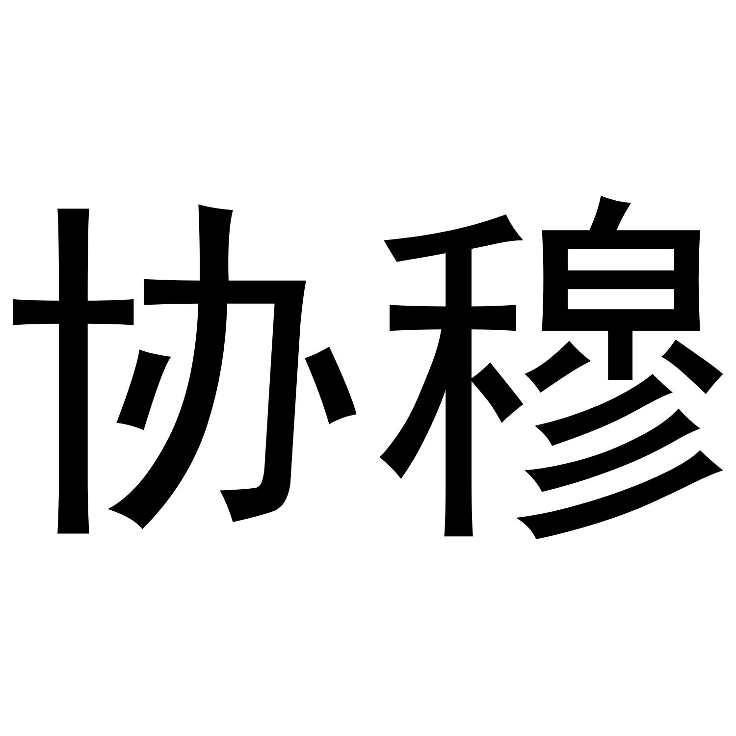 协穆
