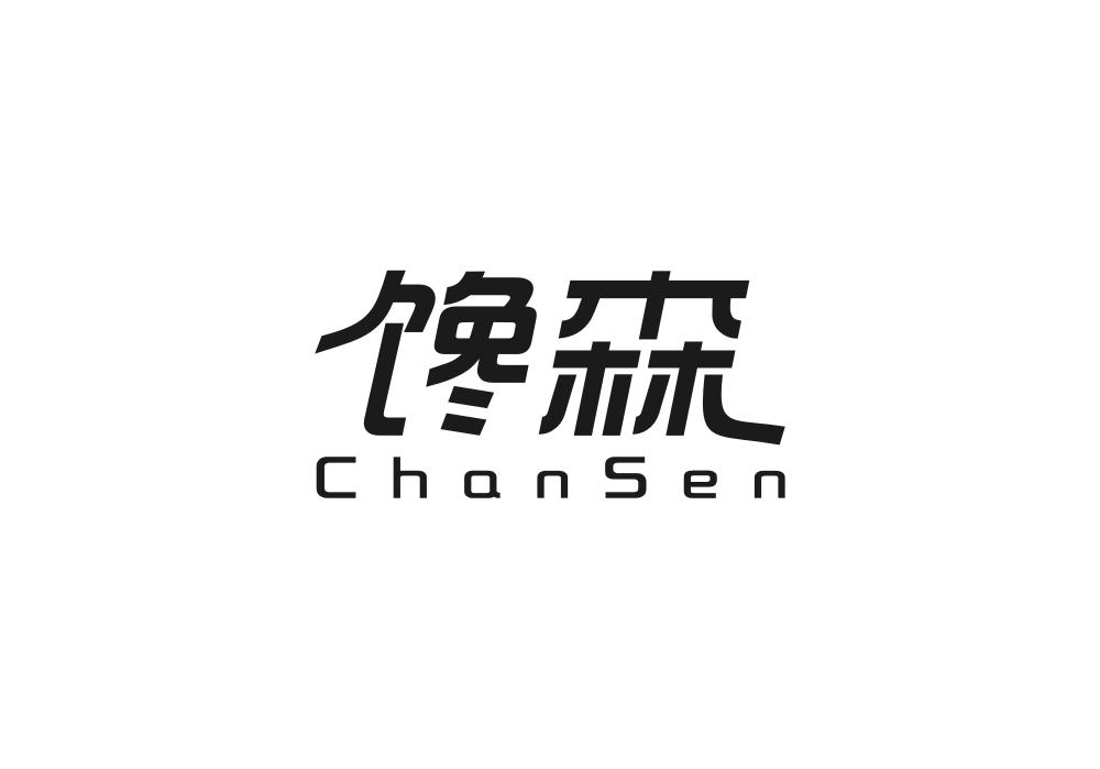 馋森