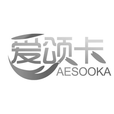 爱颂卡AESOOKA