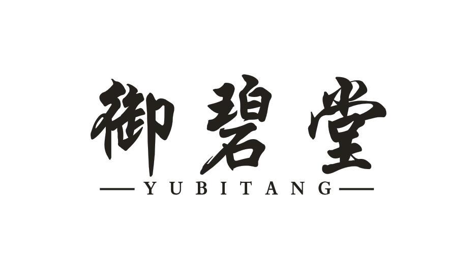 御碧堂YUBITANG