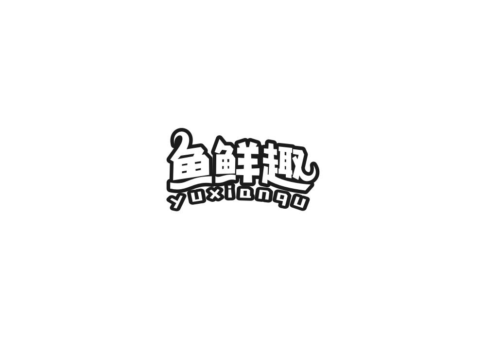 鱼鲜趣