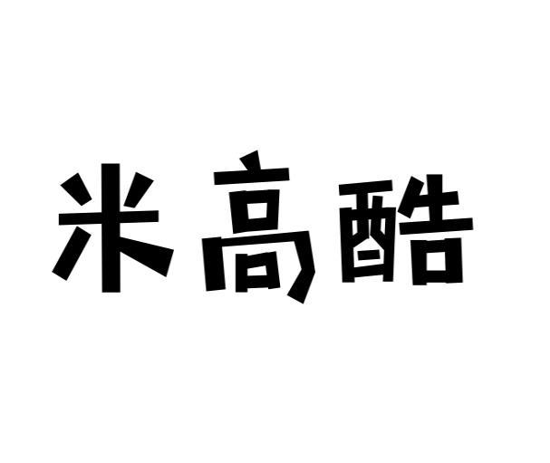 米高酷