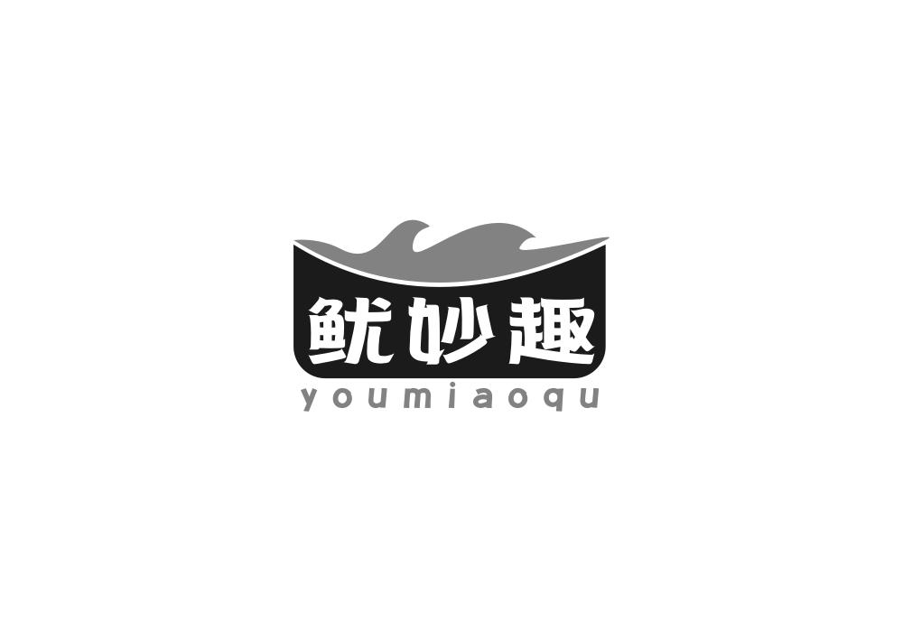 鱿妙趣