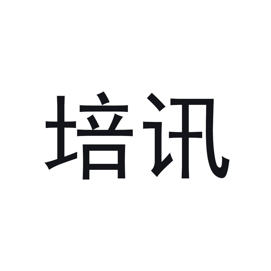 培讯