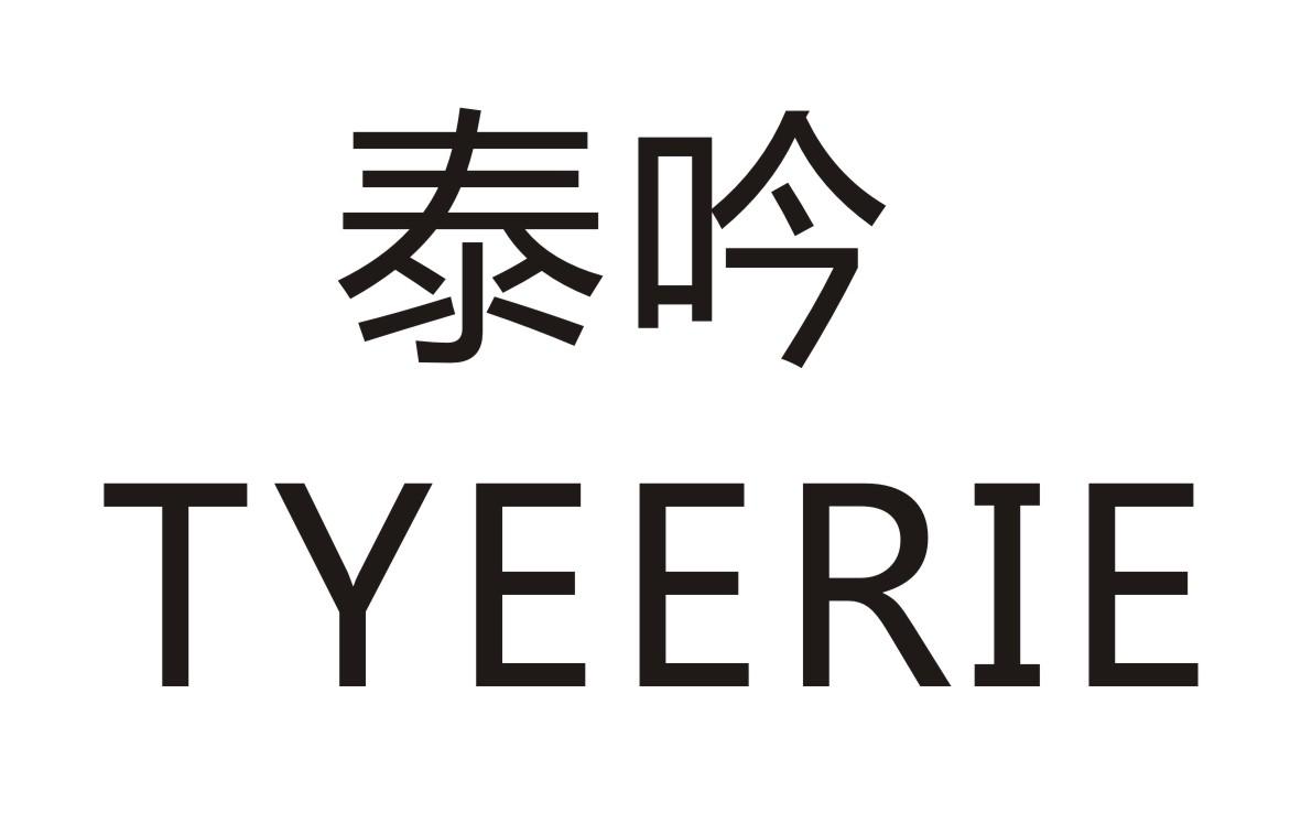 泰吟/TYEERIE