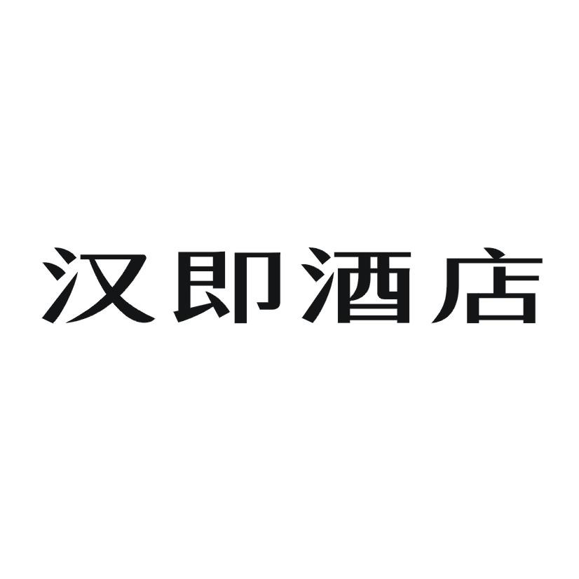 汉即酒店