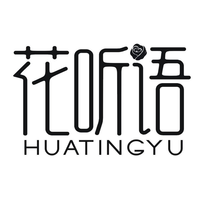 花听语