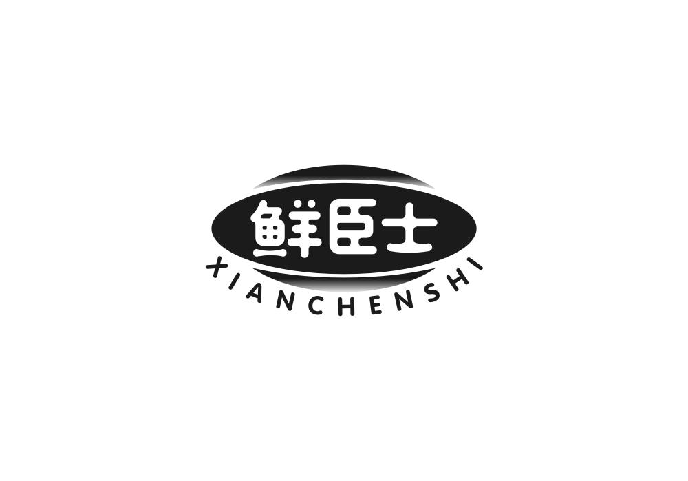 鲜臣士