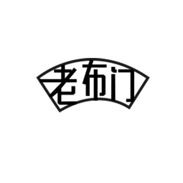 老布门