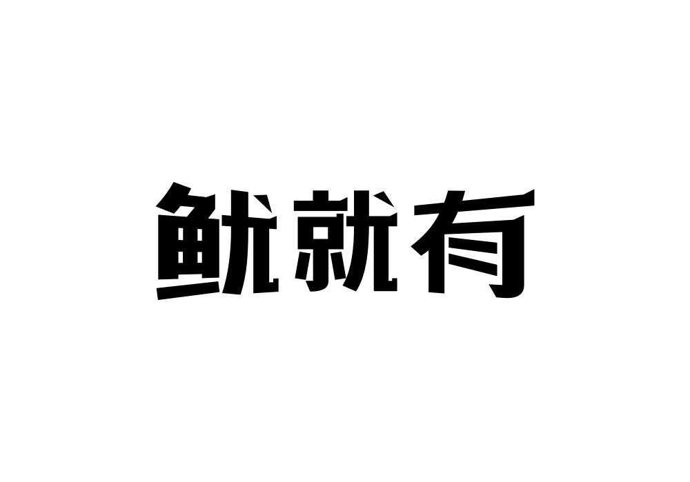 鱿就有