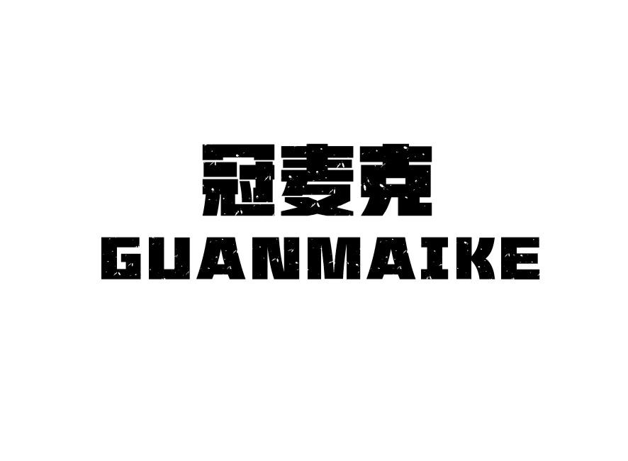 冠麦克