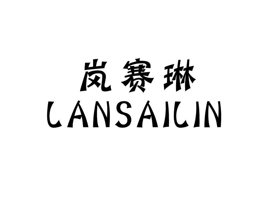 岚赛琳