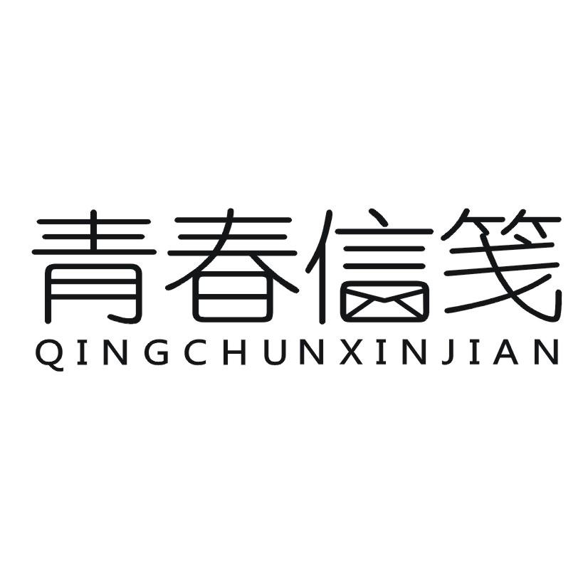 青春信笺