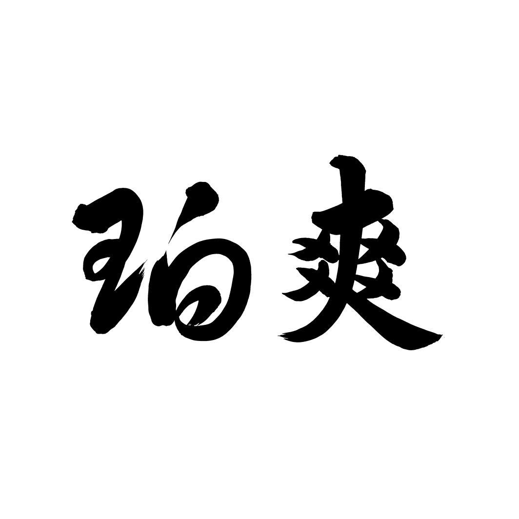 珀爽