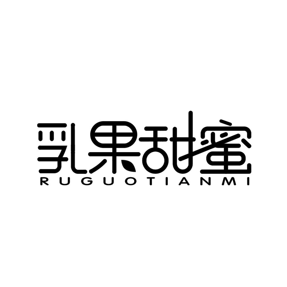 乳果甜蜜