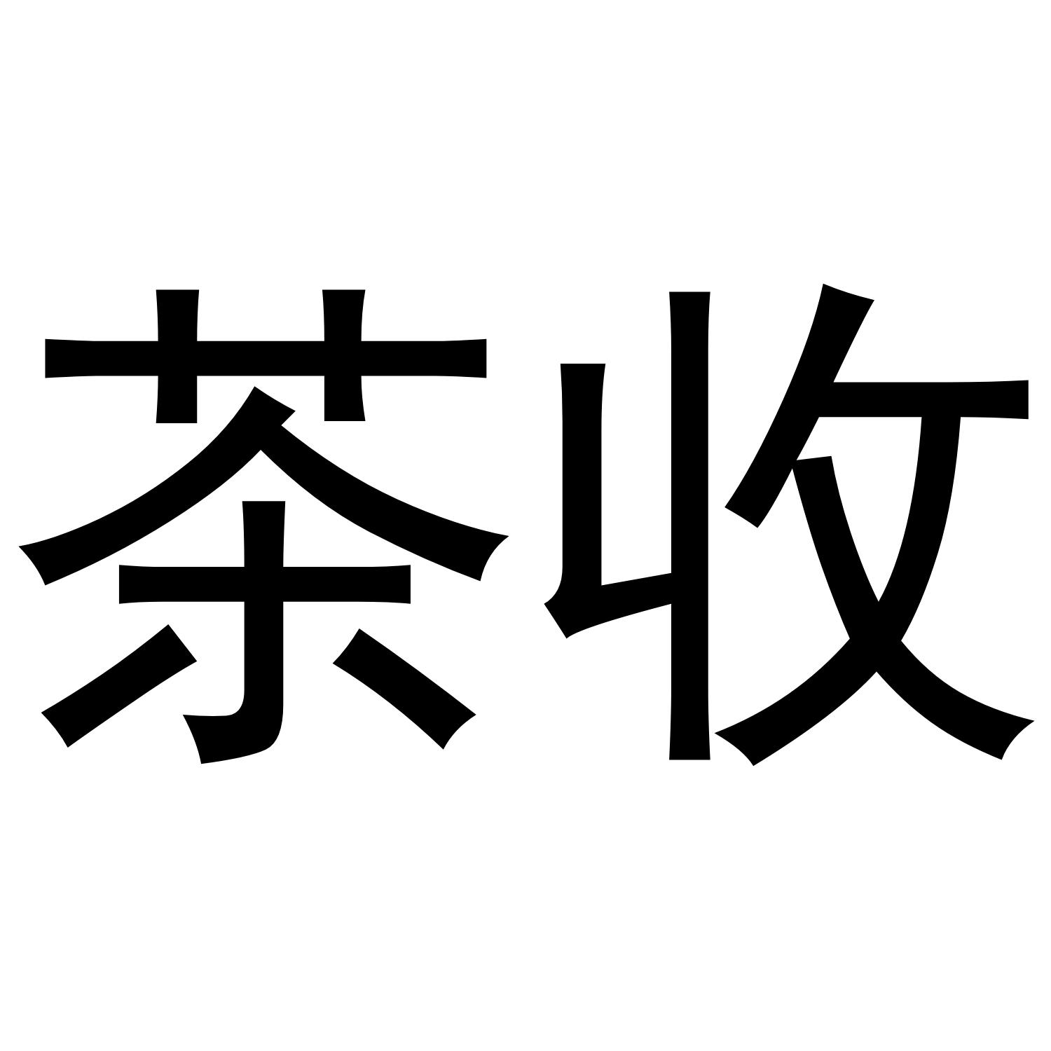 茶收