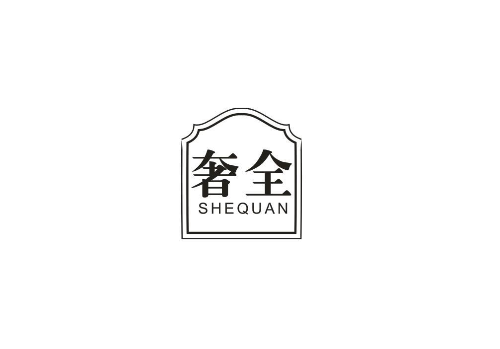 奢全