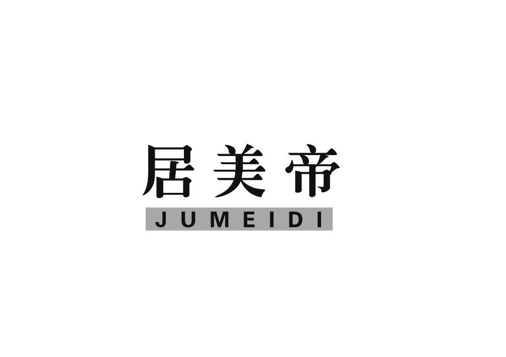 居美帝