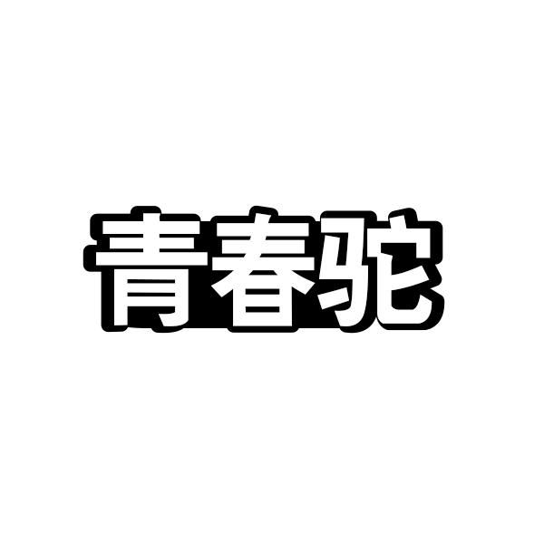 青春驼