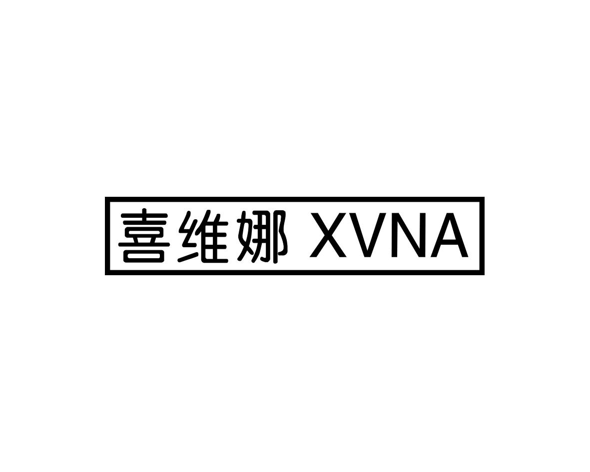 喜维娜XVNA