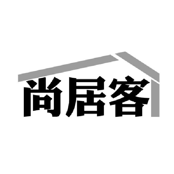 尚居客
