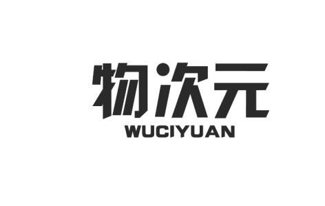 物次元