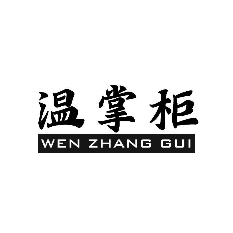 温掌柜+拼音