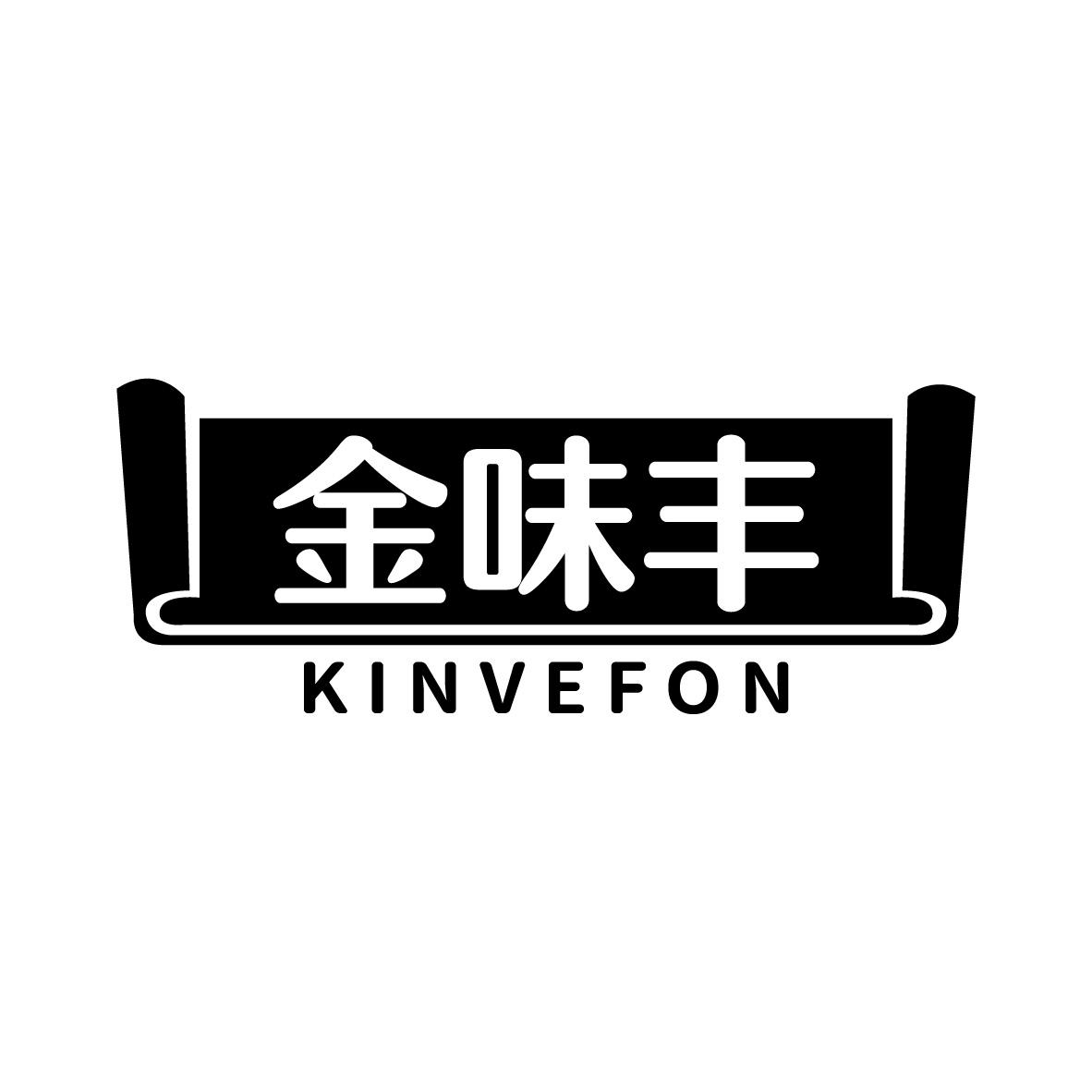 金味丰
KINVEFON