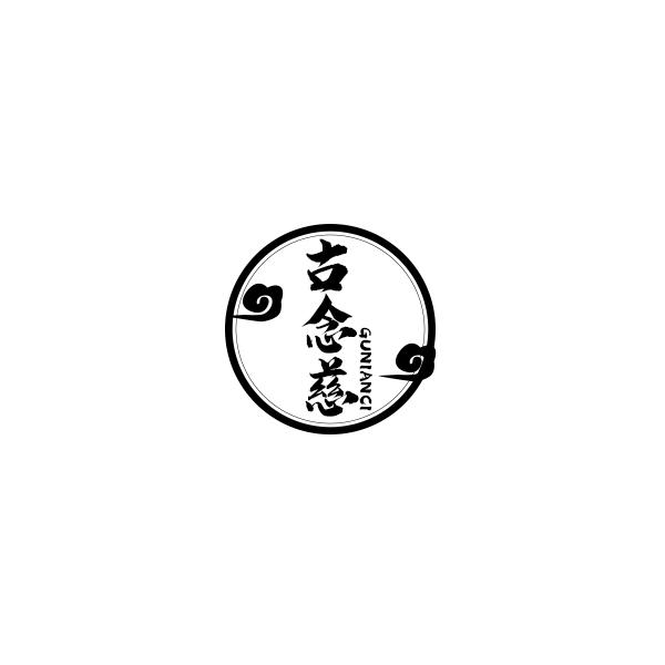 古念慈