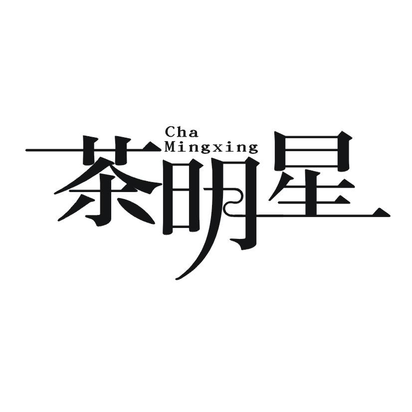 茶明星