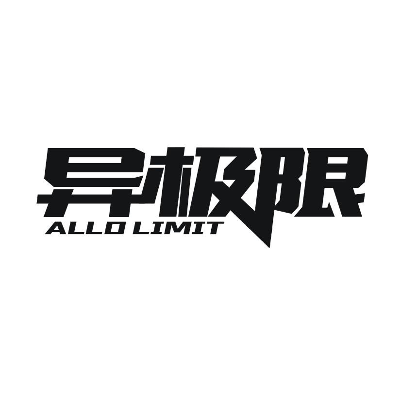 异极限 ALLOLIMIT