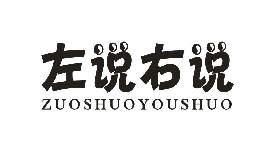左说右说ZUOSHUOYOUSHUO