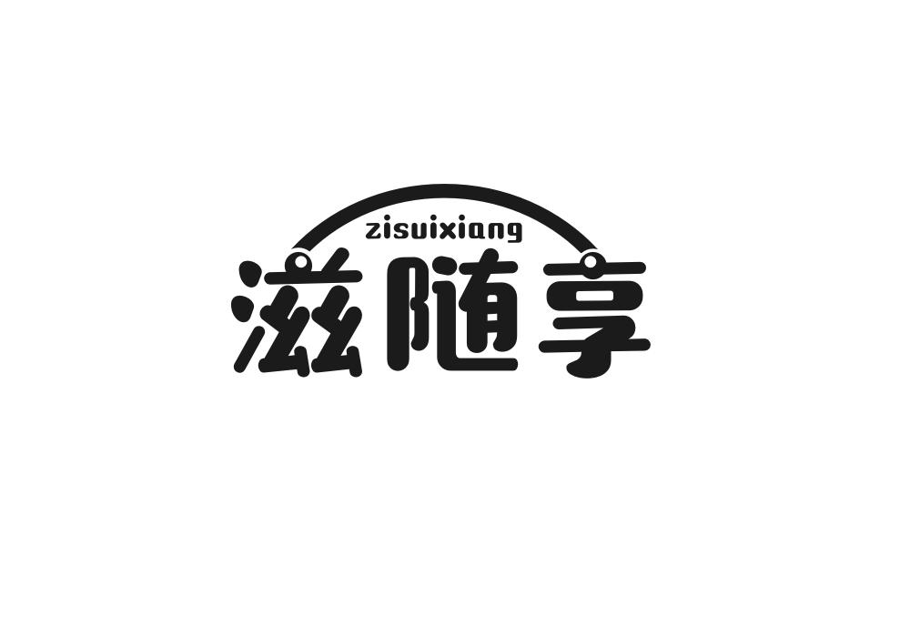 滋随享