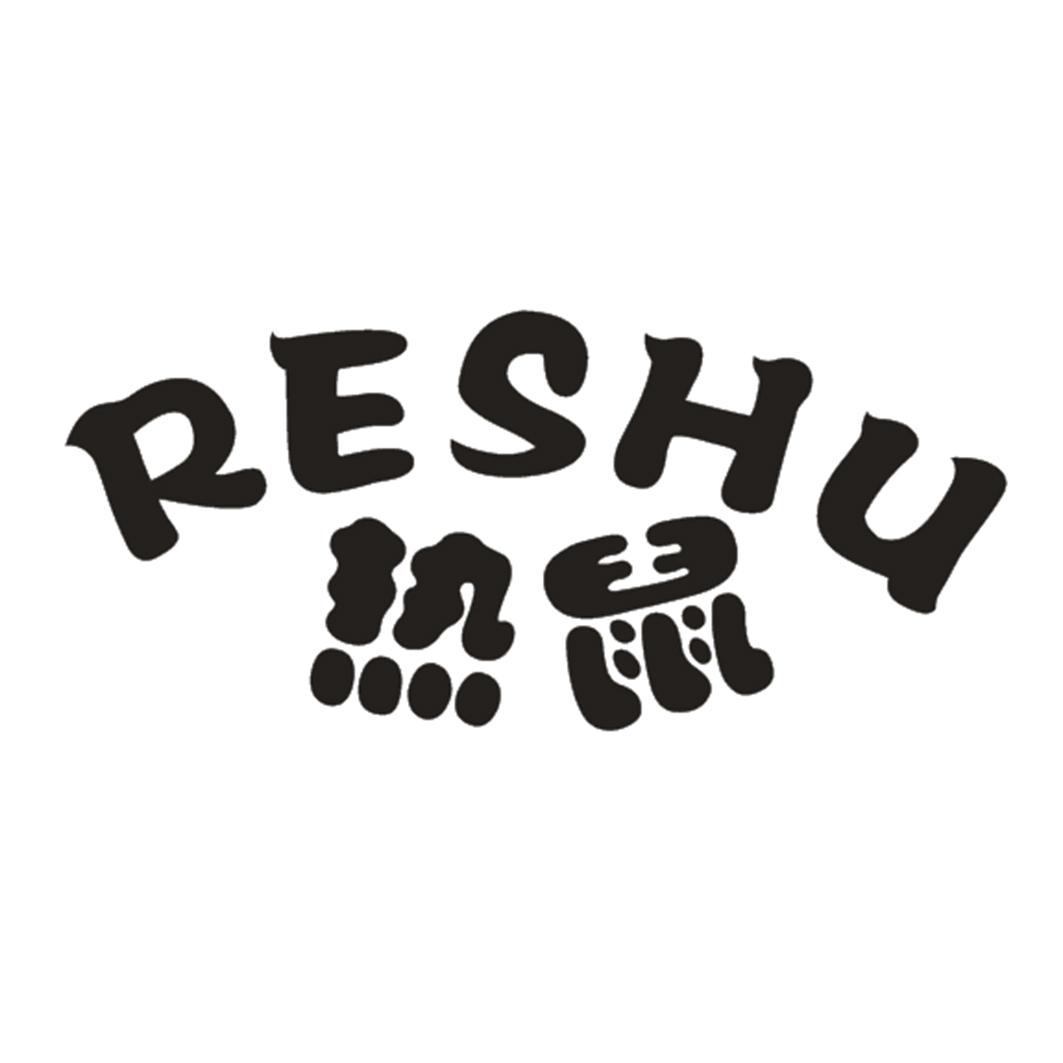 热鼠