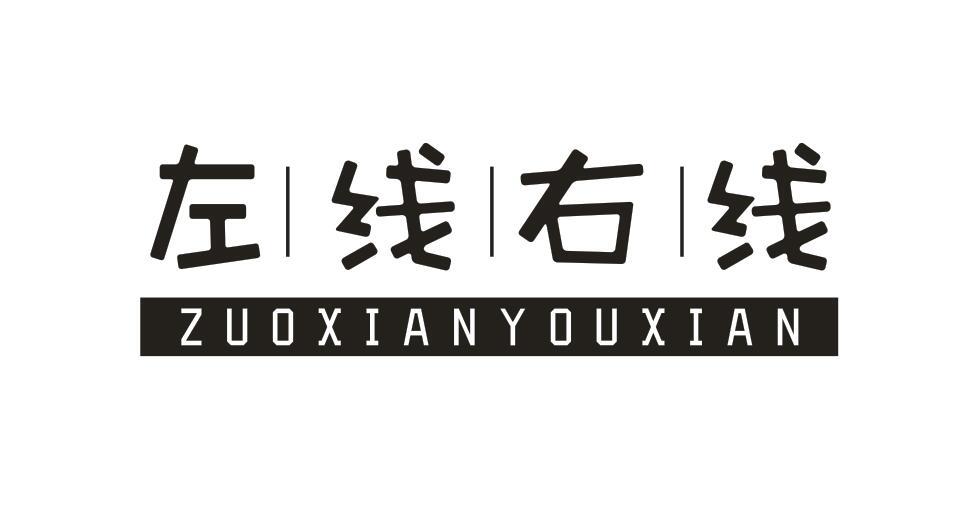 左线右线ZUOXIANYOUXIAN