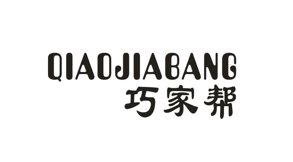 巧家帮QIAOJIABANG