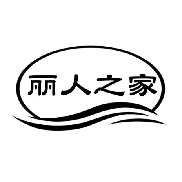 丽人之家