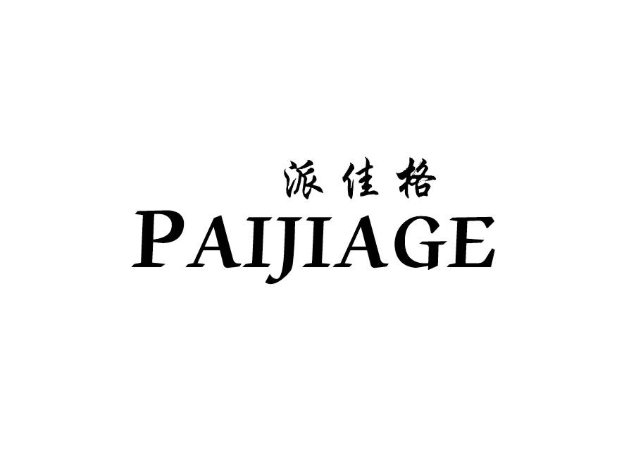派佳格