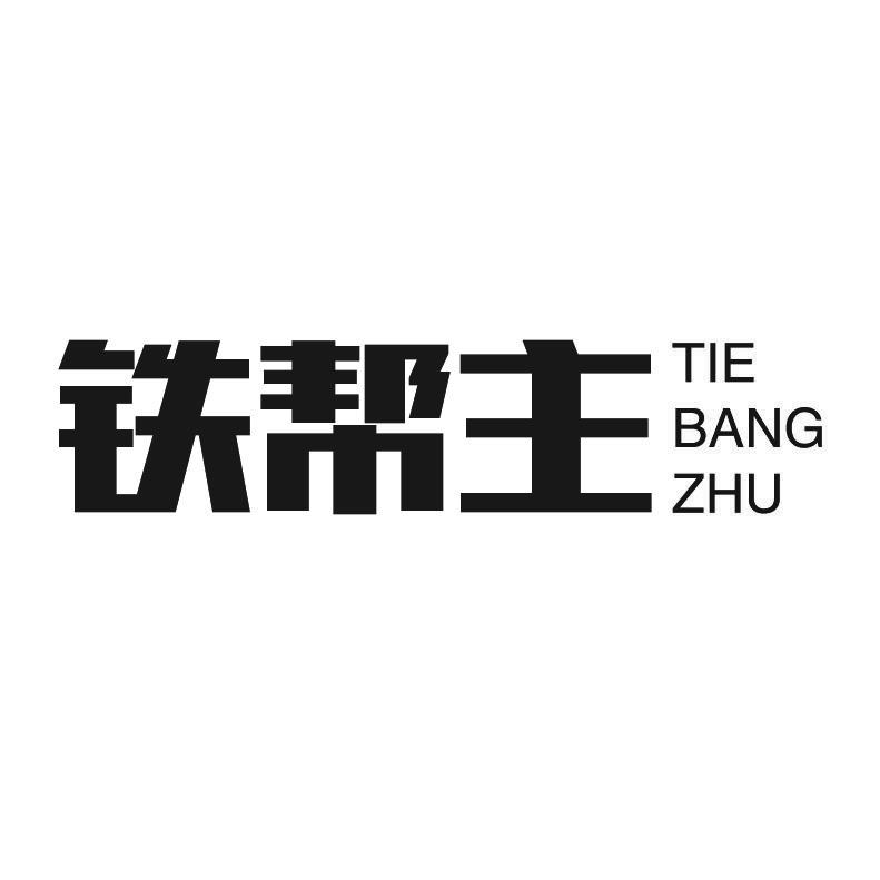 铁帮主+拼音