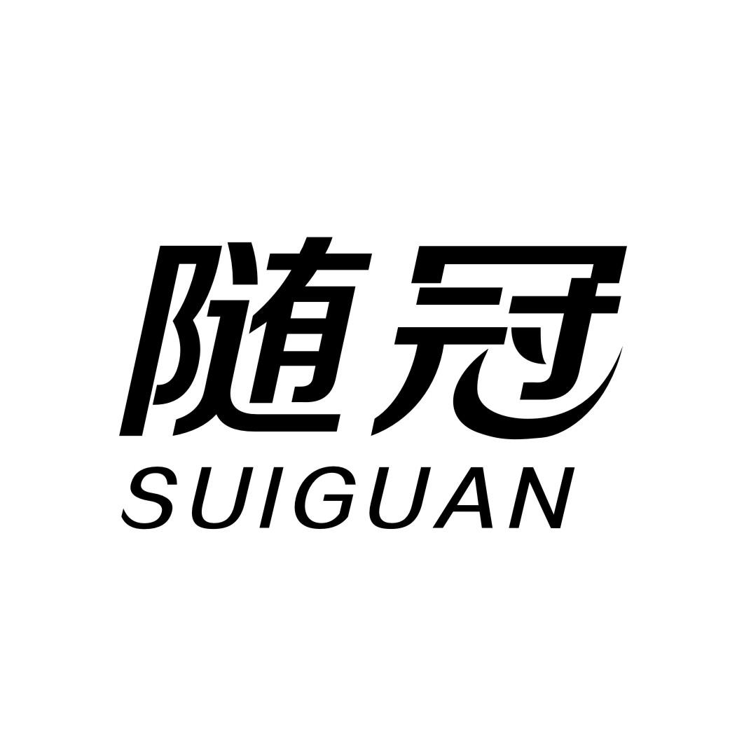 随冠SUIGUAN
